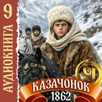 Казачонок 1862. Том 9 - Алмазный Петр