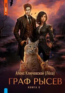 РОС: Граф Рысев 8 — Ключевской Алекс