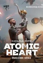 Atomic Heart. Миссия: ХРАЗ — Хорф Харальд