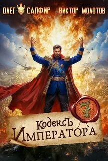 Кодекс Императора VII - Молотов Виктор, Сапфир Олег