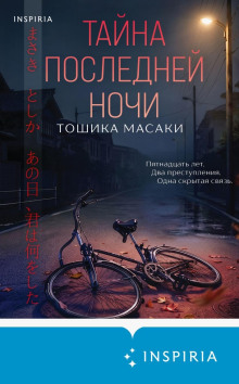 Тайна последней ночи — Масаки Тошика