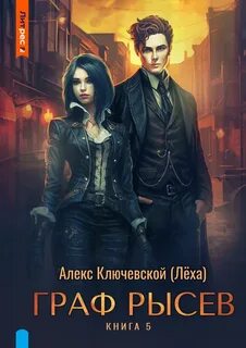 РОС: Граф Рысев 5 — Ключевской Алекс