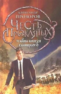 Тайна князя Галицкого - Прозоров Александр