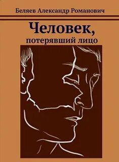 Человек, потерявший лицо — Беляев Александр