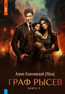 РОС: Граф Рысев 9 — Ключевской Алекс