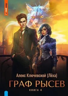 РОС: Граф Рысев 4 — Ключевской Алекс