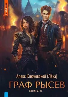 РОС: Граф Рысев 6 — Ключевской Алекс