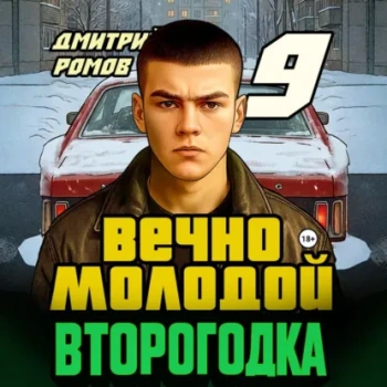 Второгодка. Книга 9. Вечно молодой — Ромов Дмитрий