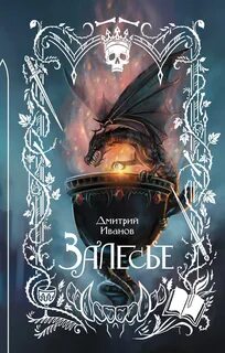 Залесье — Иванов Дмитрий