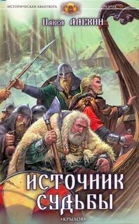 Источник судьбы — Дворецкая Елизавета