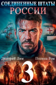 Соединённые Штаты России. Книга 3 — Ром Полина, Лим Дмитрий
