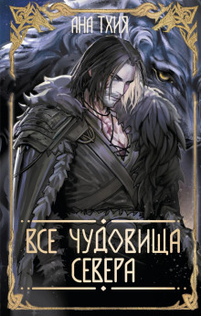 Все чудовища Севера — Тхия Ана