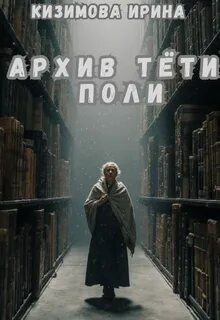 Архив тёти Поли — Кизимова Ирина