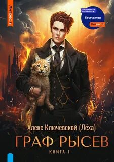 РОС: Граф Рысев 1 — Ключевской Алекс
