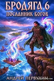 Бродяга Посланник богов — Первухин Андрей