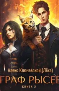 РОС: Граф Рысев 2 — Ключевской Алекс