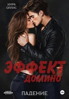 Эффект домино. Падение - Оллис Кира